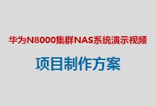 华为N8000集群NAS存储系统产品演示动画策划方案
