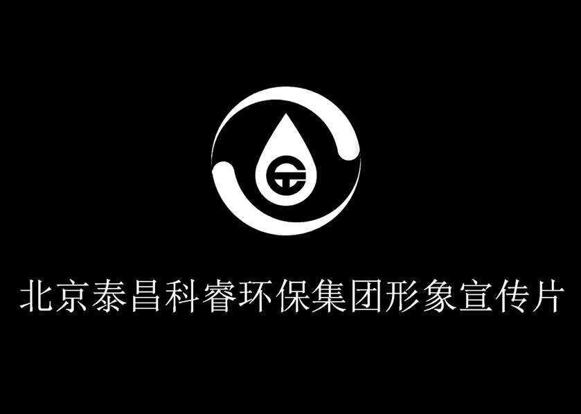 北京泰昌科睿环保集团形象宣传片