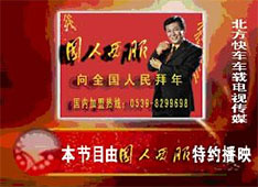 特约播映广告