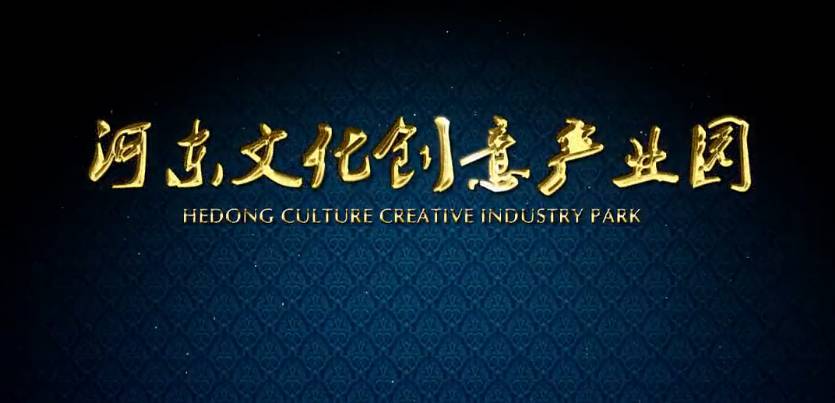 河东文化创业产业园建筑漫游动画