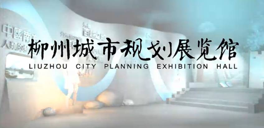 柳州城市规划展览馆数字展厅