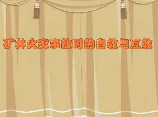 煤矿安全培训动画矿井火灾事故时的自救与互救