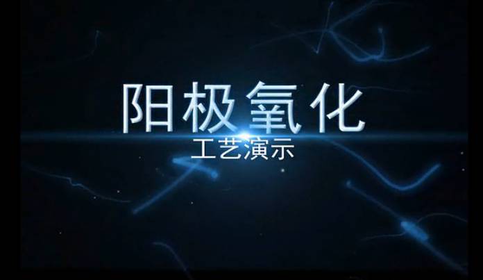 工业仿真动画演示阳氧化工艺演