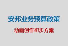 安邦业务预算政策演示动画策划方案