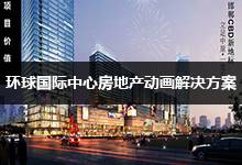 环球国际中心建筑房地产动画解决方案