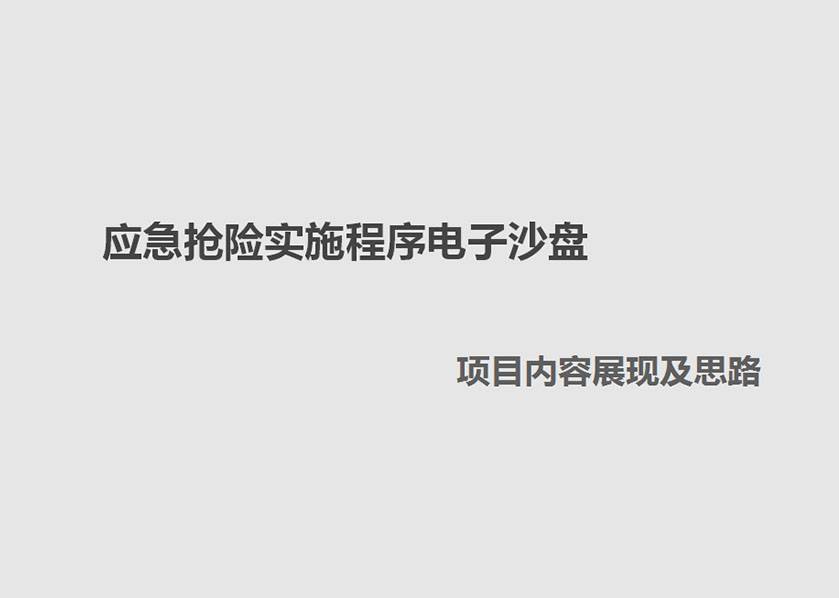 应急抢险实施程序电子推演沙盘方案