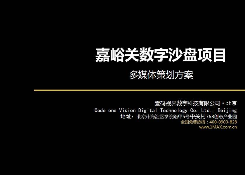 嘉峪关数字沙盘方案