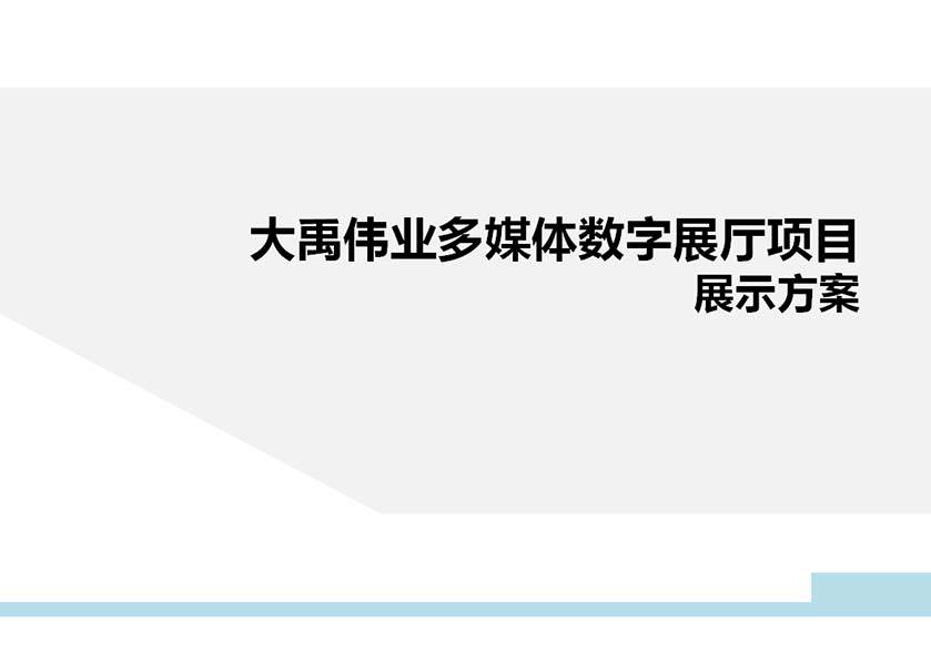 大禹伟业多媒体数字展厅项目方案