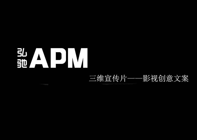 弘驰APM三维宣传片创意方案