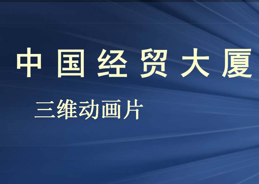 中国经贸大厦三维建筑动画方案方案