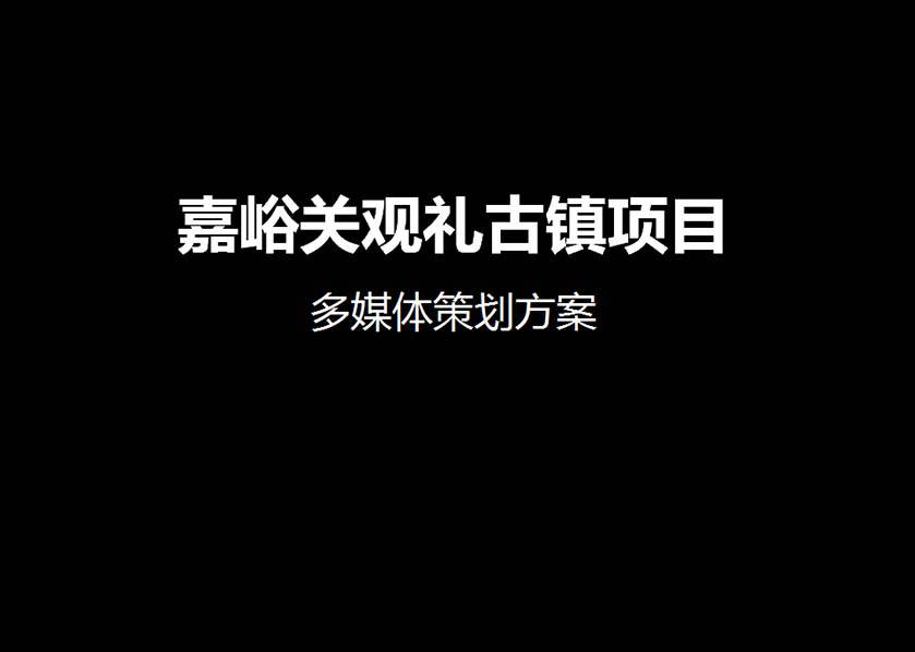 嘉峪关观礼古镇电子沙盘方案