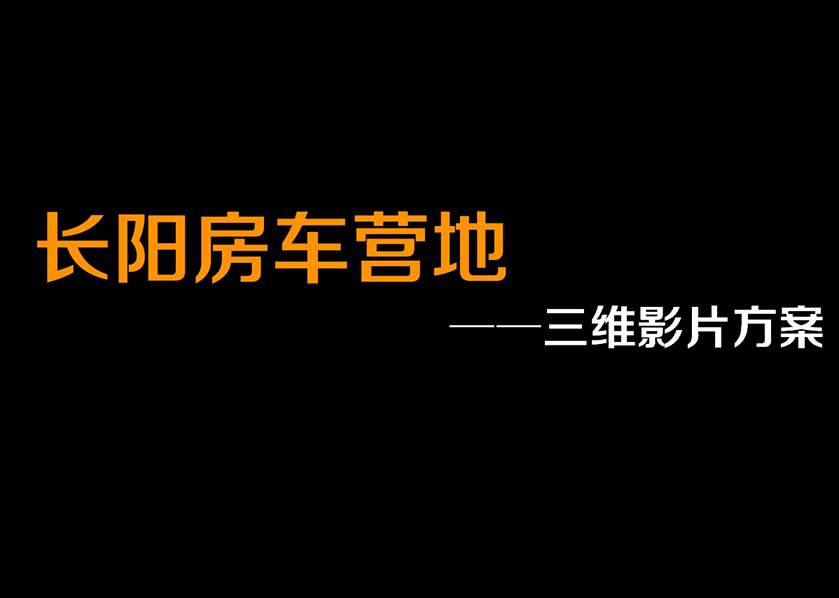 长阳房车营地三维影片方案