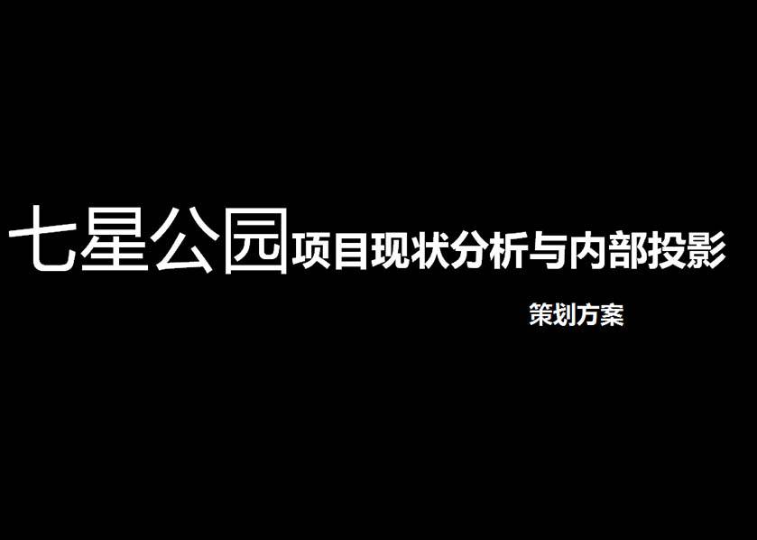 七星公园项目现状分析与内部投影方案