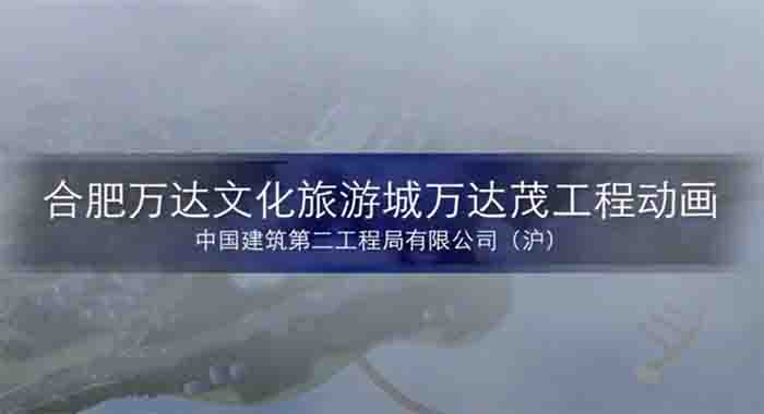 图1：合肥万达文化旅游城工程动画