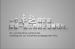 企业宣传片功效发挥之浅析：企业需要影视宣传片吗